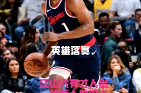 半岛体育哈登爆冷击败巴黎圣日耳曼，状态火爆震惊全场！