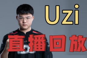 半岛体育官网Uzi新星大比分领先表现惊艳，MAD未来可期！
